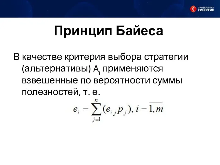 Принцип Байеса В качестве критерия выбора стратегии (альтернативы) Ai применяются