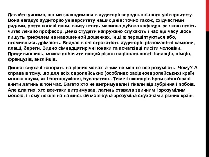 Давайте уявимо, що ми знаходимося в аудиторії середньовічного університету. Вона