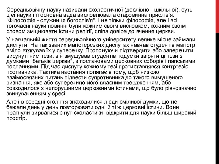 Середньовічну науку називали схоластичної (дослівно - шкільної). суть цієї науки