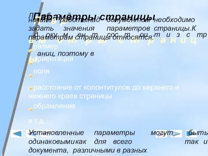 ЛПюбаорй адмокуемтенртысоссттоиртаинзисцтрыаниц, поэтому в начале задать работы над документом необходимо