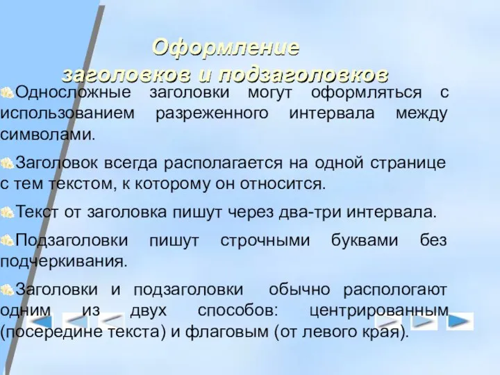 Оформление заголовков и подзаголовков Односложные заголовки могут оформляться с использованием