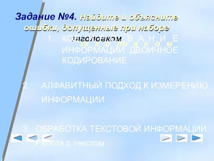 Задание №4. Найдите и объясните ошибки, допущенные при наборе КОДзаИгРоОлоВвАкНоИмЕ