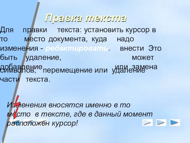 Правка текста Для то правки текста: установить курсор в место