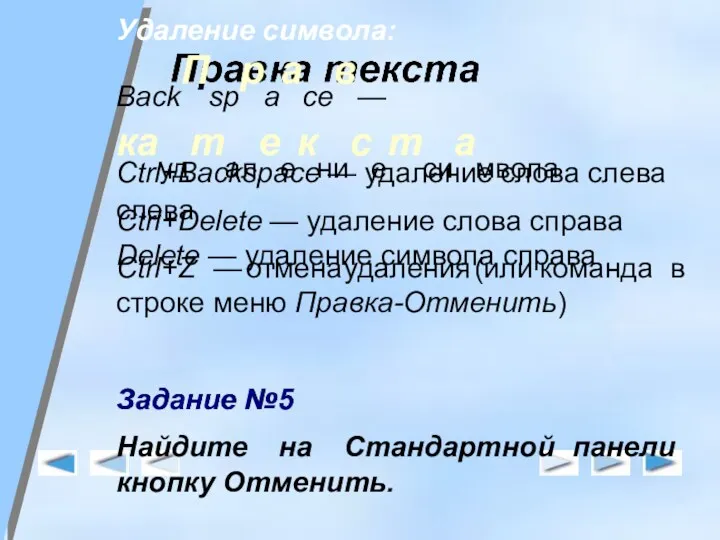 Удаление символа: BackПspрaаceв—каудталеекнисетсиамвола слева Delete — удаление символа справа Ctrl+Backspace