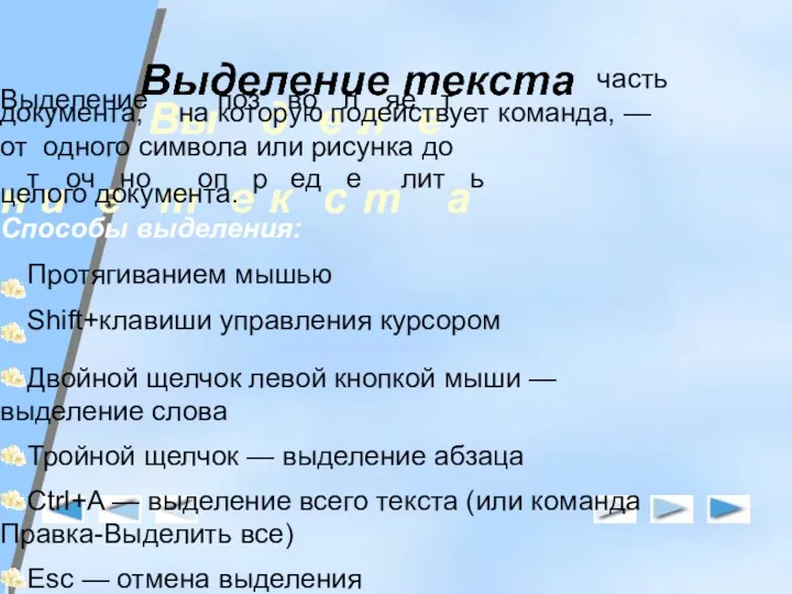 ВыделениеВыпоздвоелляеет нтиочено топеркедсетлитаь часть документа, на которую подействует команда, —