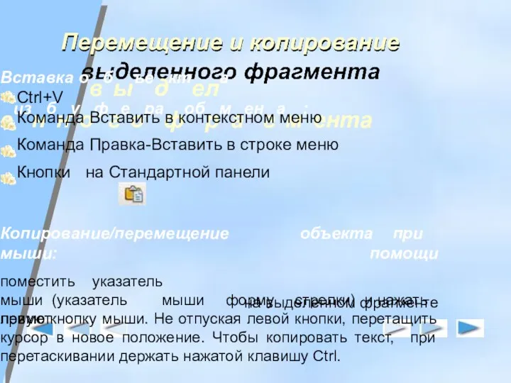 Перемещение и копирование Вставка овбыъедктела еизнбнуофгеорафобрмаенгам: ента Ctrl+V Команда Вставить