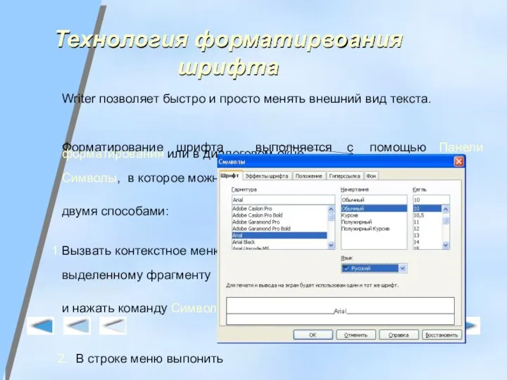 Технология форматирвоания шрифта Writer позволяет быстро и просто менять внешний