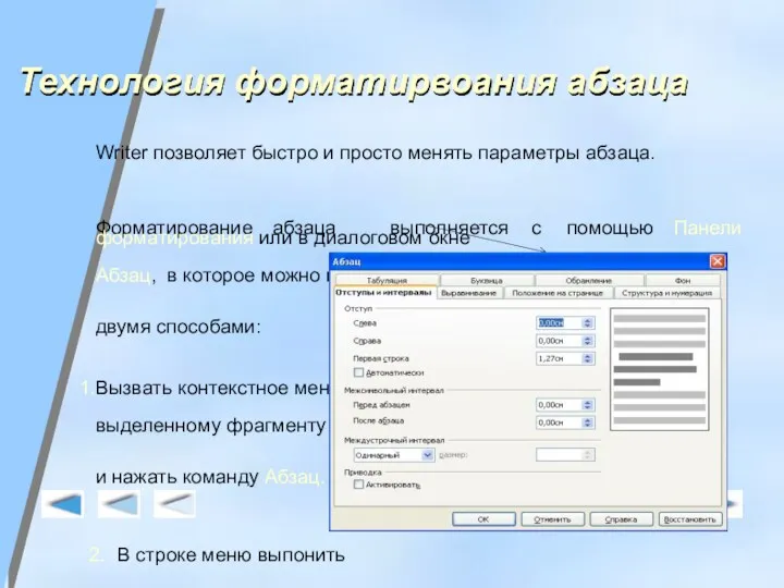 Технология форматирвоания абзаца Writer позволяет быстро и просто менять параметры