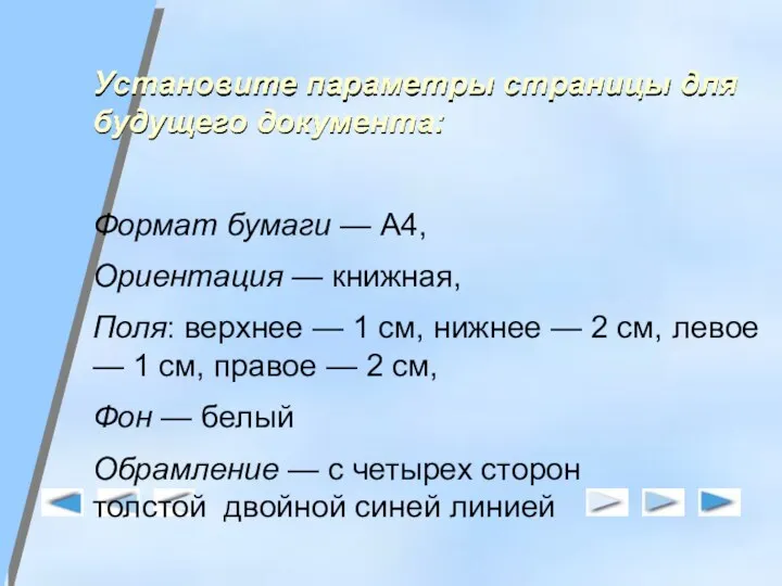 Установите параметры страницы для будущего документа: Формат бумаги — А4,