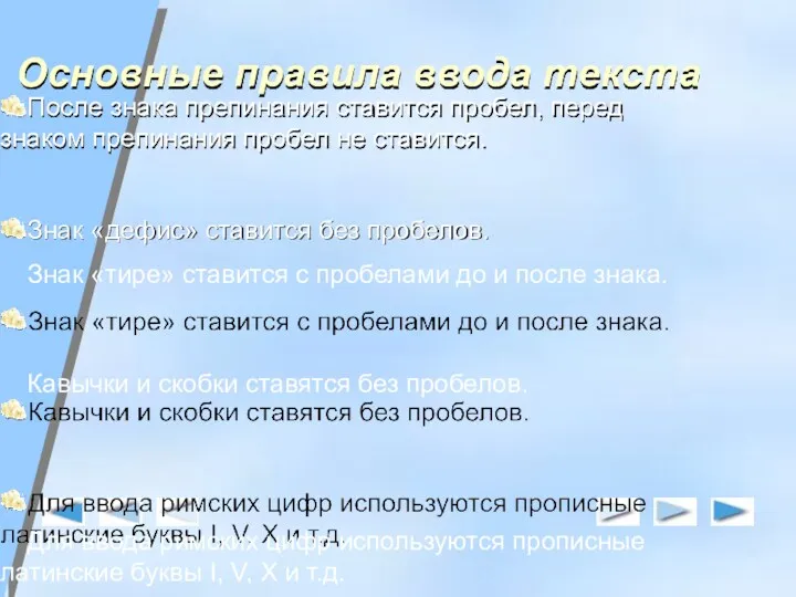 Основные правила ввода текста После знака препинания ставится пробел, перед