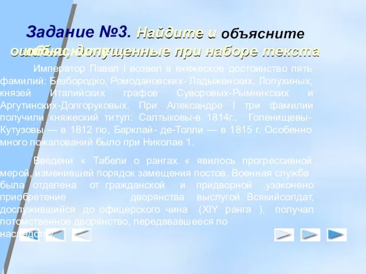 Задание №3. Найдите и объясните ошибки, допущенные при наборе текста