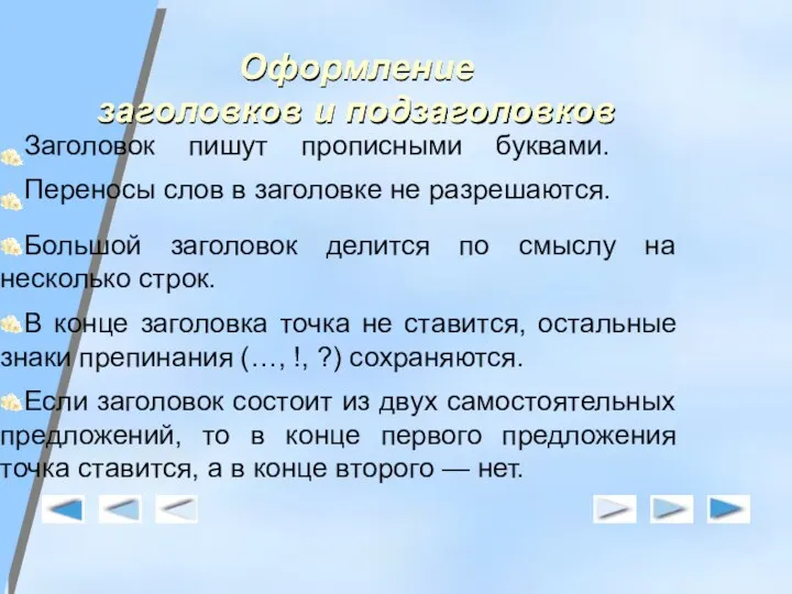 Оформление заголовков и подзаголовков Заголовок пишут прописными буквами. Переносы слов