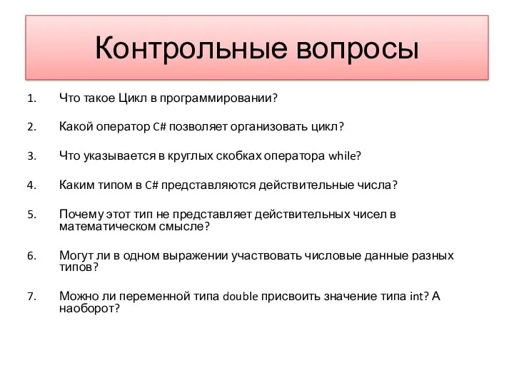 Контрольные вопросы Что такое Цикл в программировании? Какой оператор C#