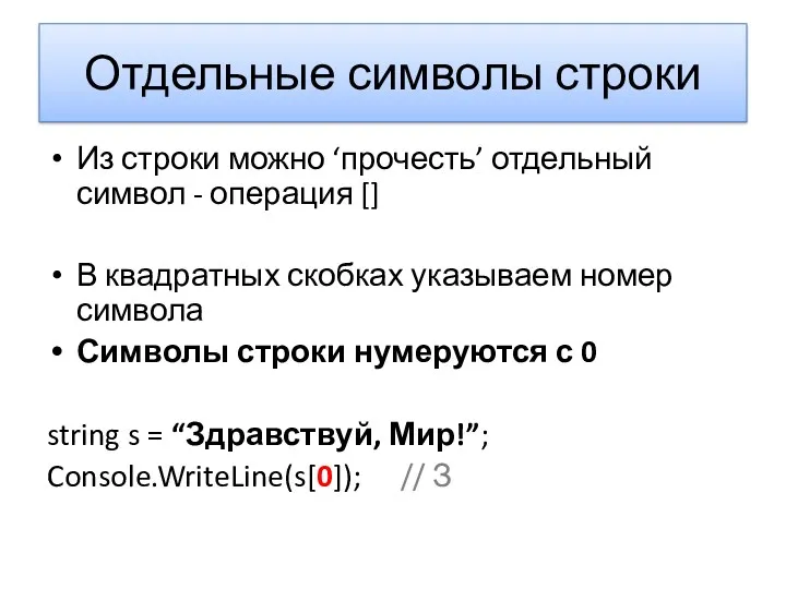 Отдельные символы строки Из строки можно ‘прочесть’ отдельный символ -