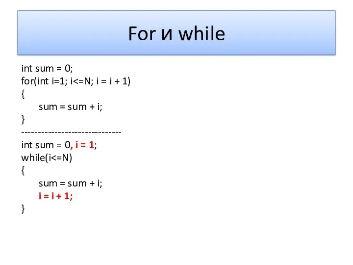 For и while int sum = 0; for(int i=1; i