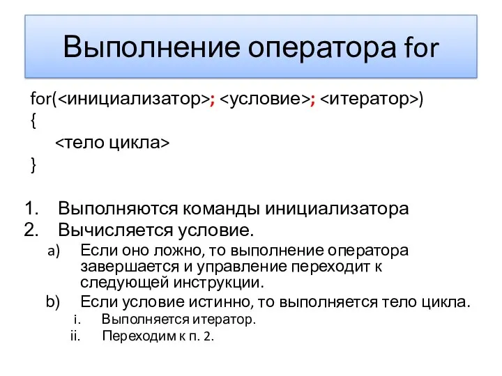 Выполнение оператора for for( ; ; ) { } Выполняются