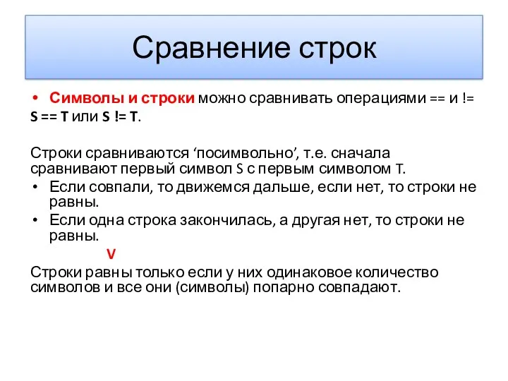 Сравнение строк Символы и строки можно сравнивать операциями == и