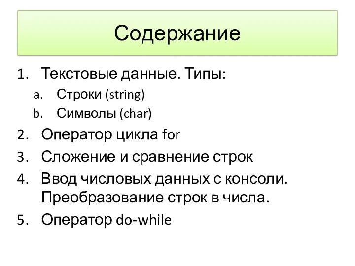 Содержание Текстовые данные. Типы: Строки (string) Символы (char) Оператор цикла