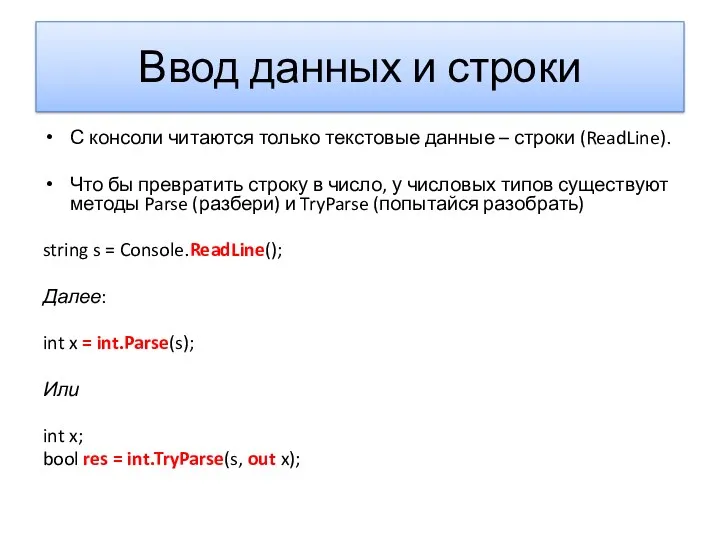 Ввод данных и строки С консоли читаются только текстовые данные