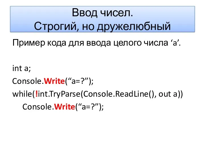 Ввод чисел. Строгий, но дружелюбный Пример кода для ввода целого