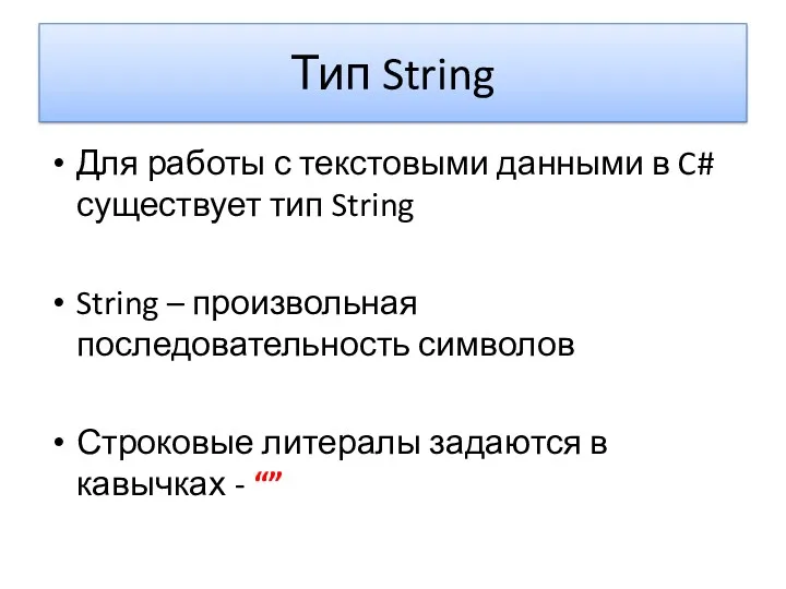 Тип String Для работы с текстовыми данными в C# существует