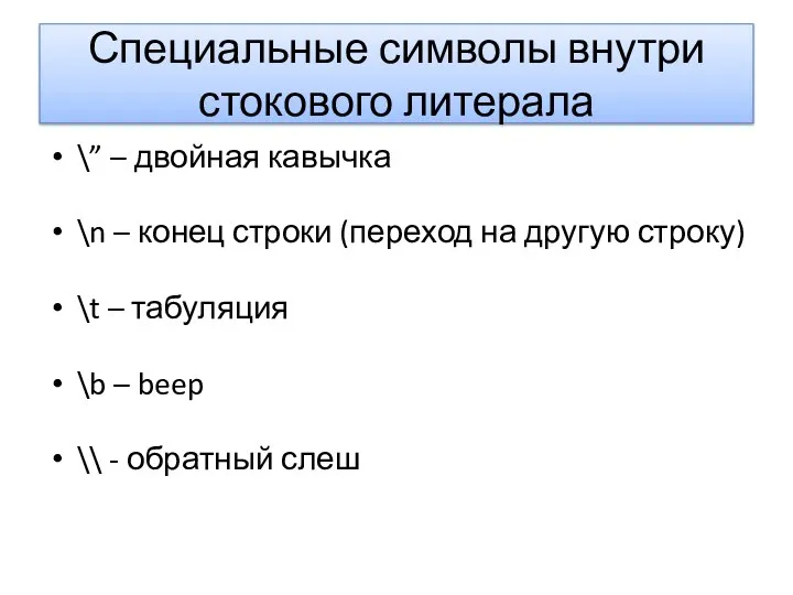 Специальные символы внутри стокового литерала \” – двойная кавычка \n