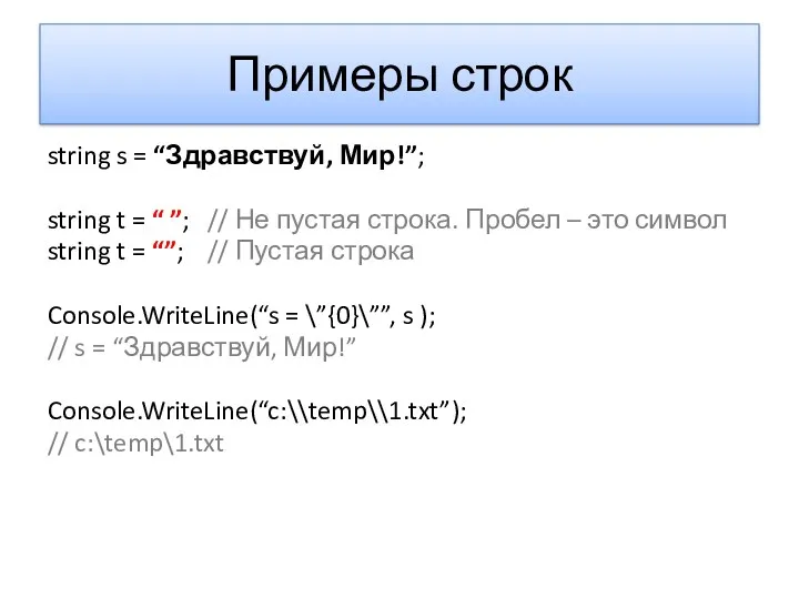 Примеры строк string s = “Здравствуй, Мир!”; string t =