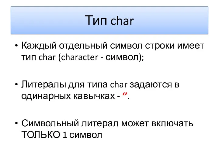 Тип char Каждый отдельный символ строки имеет тип char (character