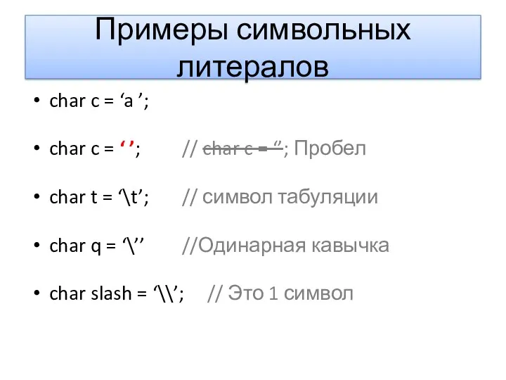 Примеры символьных литералов char c = ‘a ’; char c