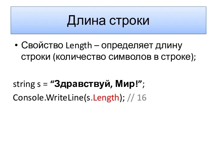 Длина строки Свойство Length – определяет длину строки (количество символов