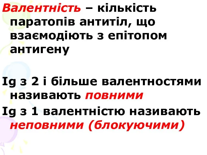 Валентність – кількість паратопів антитіл, що взаємодіють з епітопом антигену Ig з 2