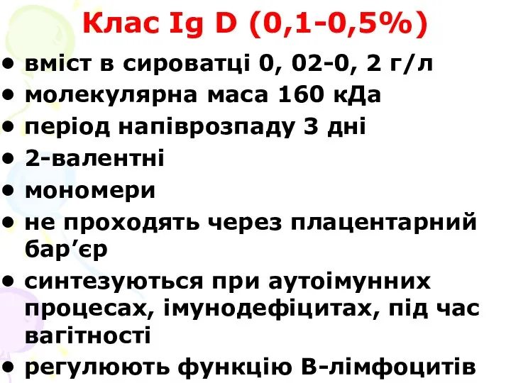Клас Ig D (0,1-0,5%) вміст в сироватці 0, 02-0, 2 г/л молекулярна маса