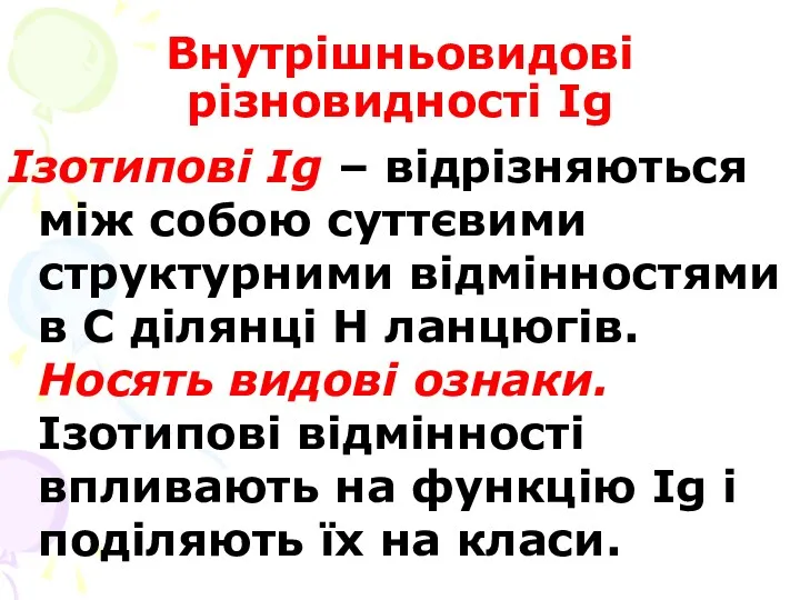 Внутрішньовидові різновидності Ig Ізотипові Ig – відрізняються між собою суттєвими