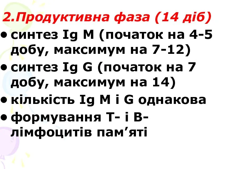 2.Продуктивна фаза (14 діб) синтез Ig M (початок на 4-5 добу, максимум на