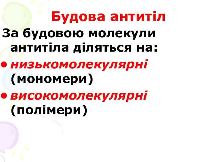 Будова антитіл За будовою молекули антитіла діляться на: низькомолекулярні (мономери) високомолекулярні (полімери)