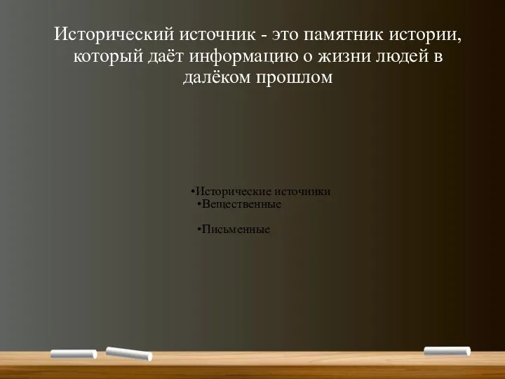 Исторический источник - это памятник истории, который даёт информацию о