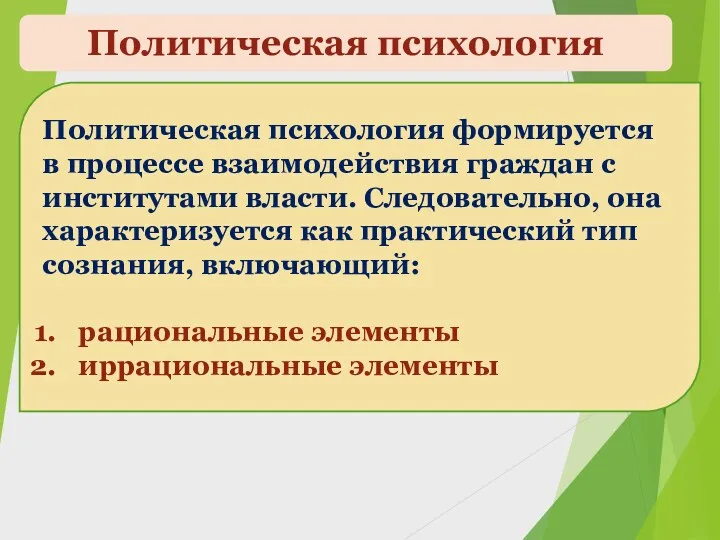 Политическая психология Политическая психология формируется в процессе взаимодействия граждан с