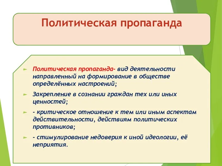 Политическая пропаганда Политическая пропаганда- вид деятельности направленный на формирование в