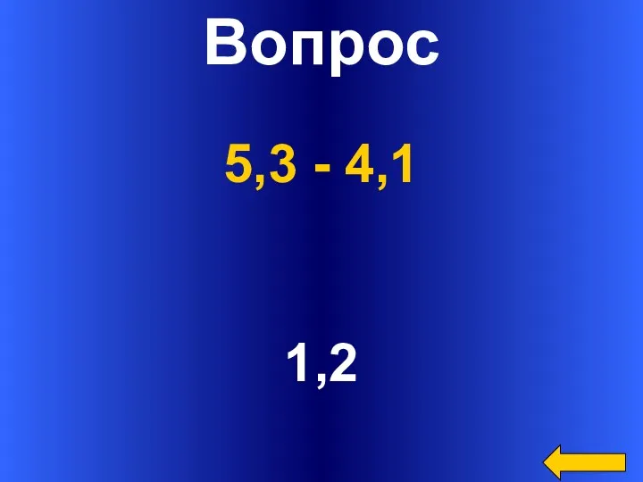 Вопрос 1,2 5,3 - 4,1