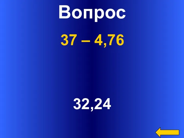 Вопрос 32,24 37 – 4,76