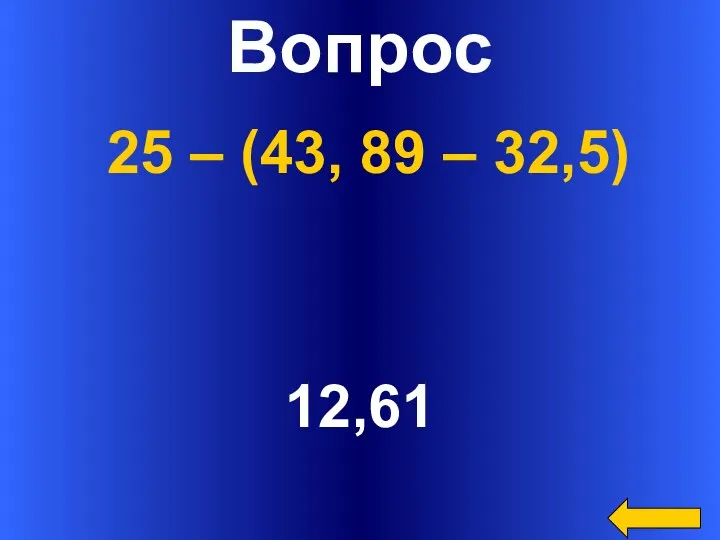 Вопрос 12,61 25 – (43, 89 – 32,5)