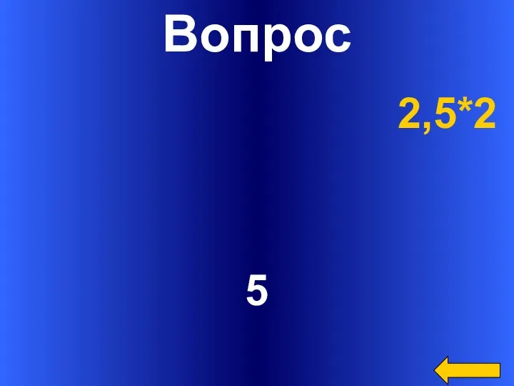 Вопрос 5 2,5*2