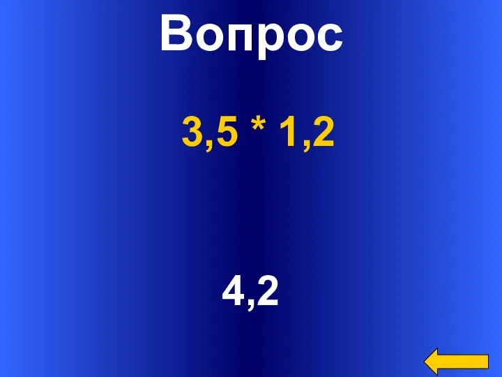 Вопрос 4,2 3,5 * 1,2