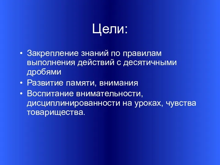 Цели: Закрепление знаний по правилам выполнения действий с десятичными дробями