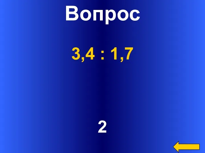 Вопрос 2 3,4 : 1,7