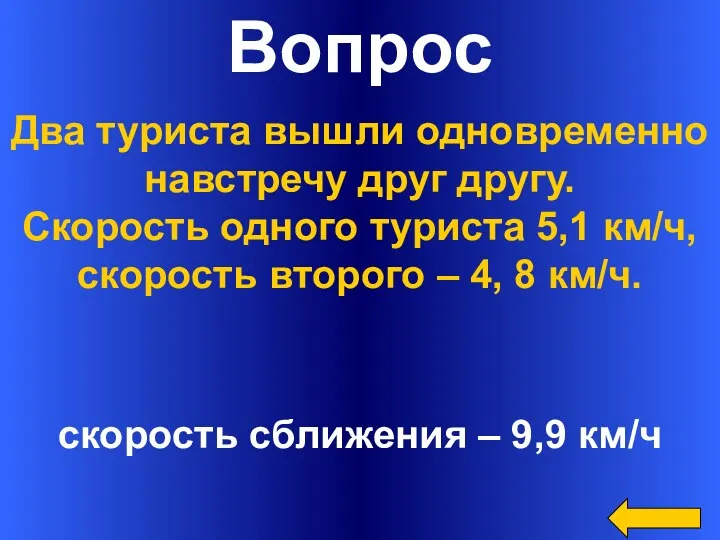 Вопрос скорость сближения – 9,9 км/ч Два туриста вышли одновременно