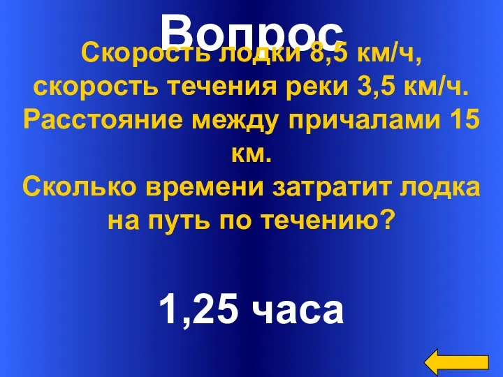 Вопрос 1,25 часа Скорость лодки 8,5 км/ч, скорость течения реки