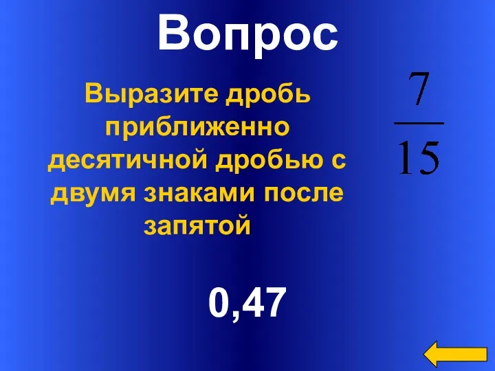 Вопрос 0,47