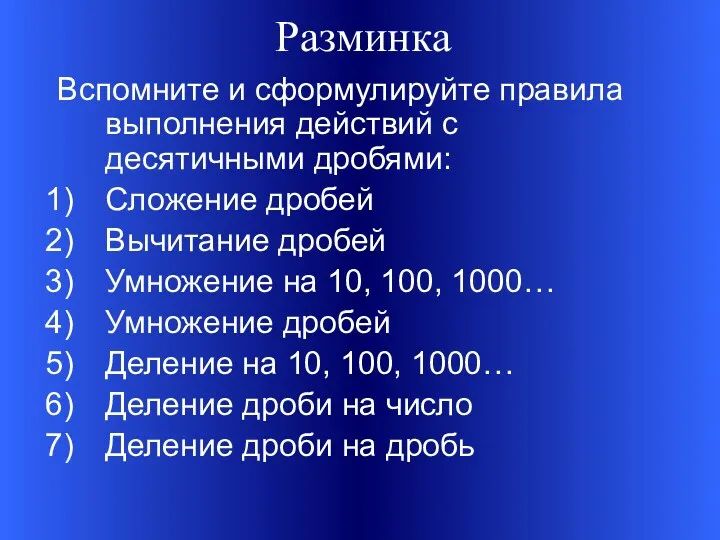 Разминка Вспомните и сформулируйте правила выполнения действий с десятичными дробями: