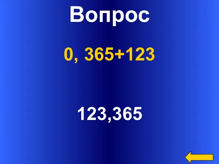 Вопрос 123,365 0, 365+123